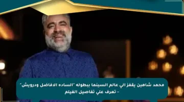 محمد شاهين يقفز إلى عالم السينما ببطولة “السادة الأفاضل ودرويش” – تعرف على تفاصيل الفيلم